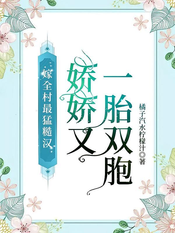嫁全村最猛糙汉，娇娇又一胎双胞