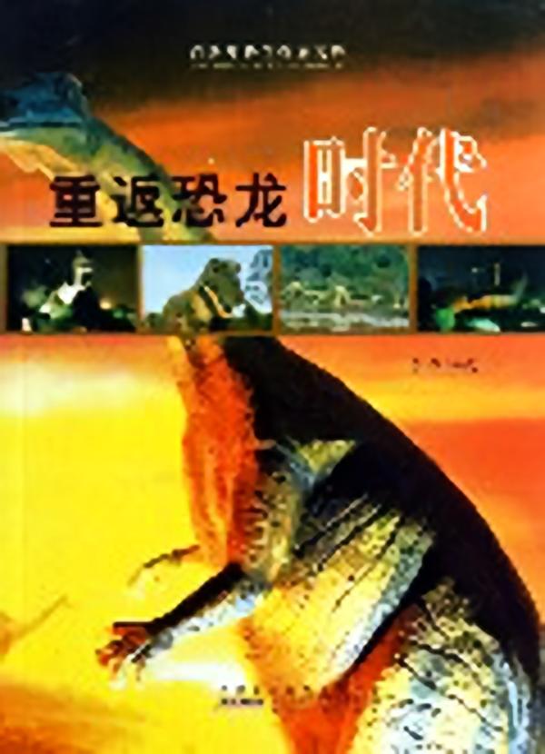 重返恐龙时代