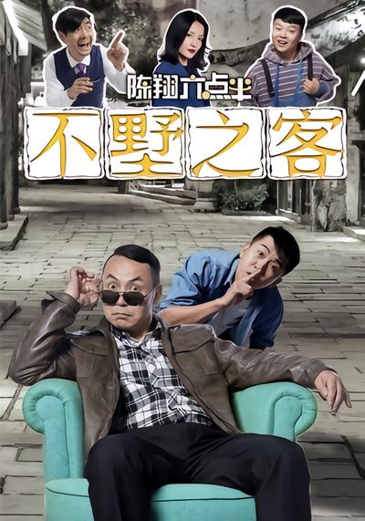 不墅之客 - 在线观看