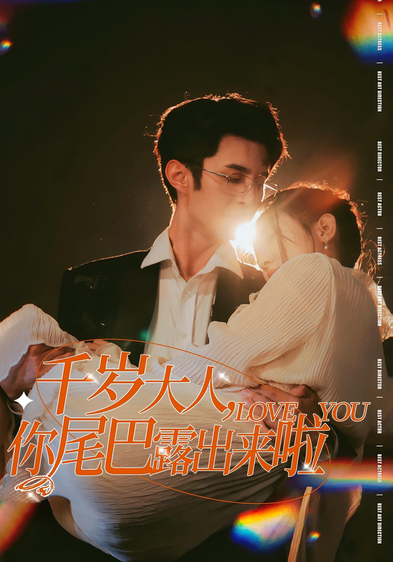 千岁大人，你尾巴露出来啦