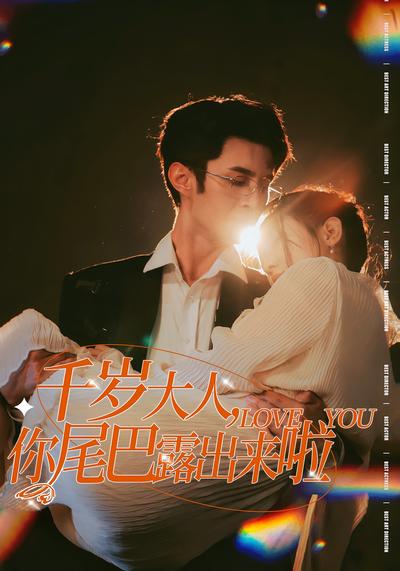 千岁大人，你尾巴露出来啦