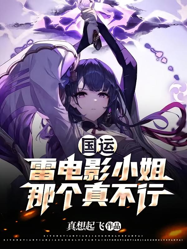 国运：雷电影小姐，那个真不行