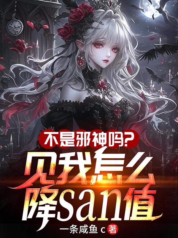 不是邪神吗？见我怎么降SAN值
