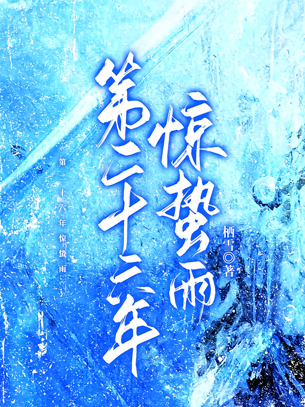 第二十六年惊蛰雨