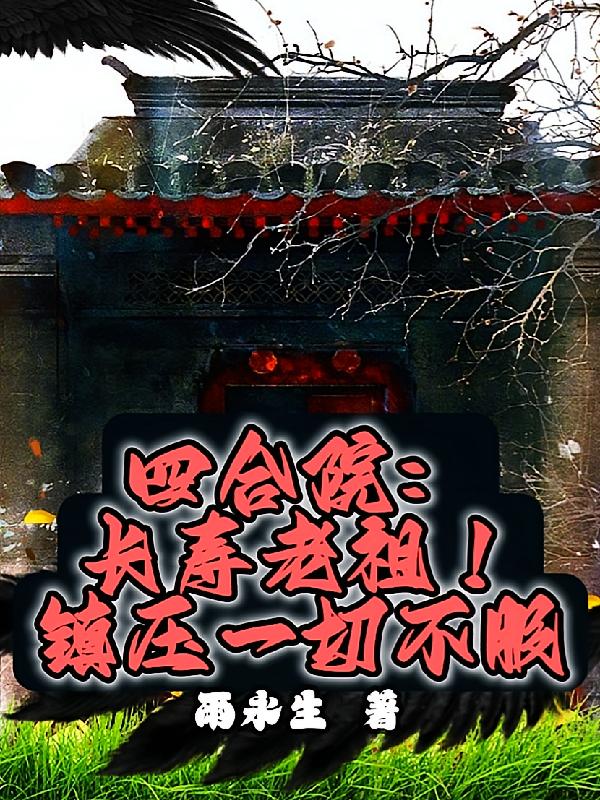 四合院：长寿老祖！镇压一切不服