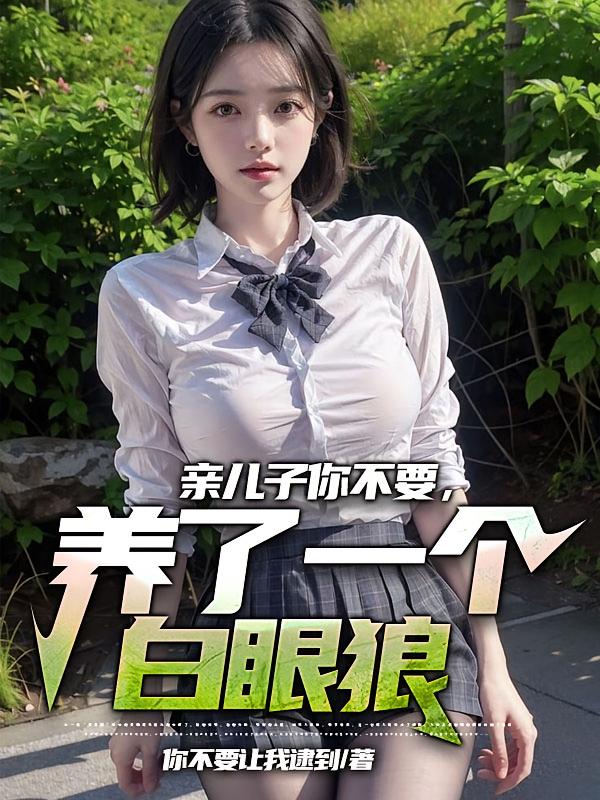 亲儿子你不要，养了一个白眼狼