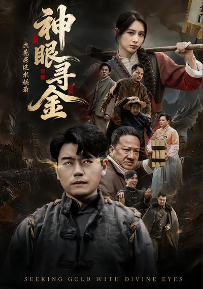 大荒原风水秘录：神眼寻金 - 在线观看