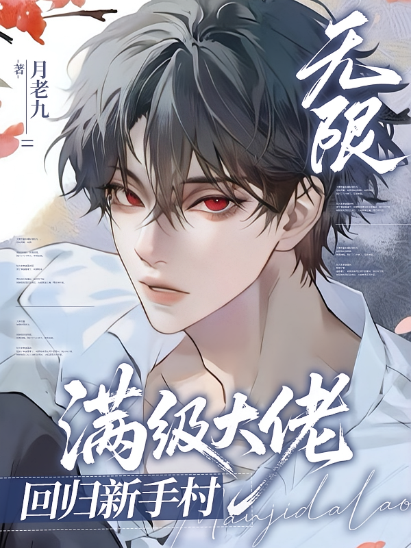 无限：满级大佬回归新手村