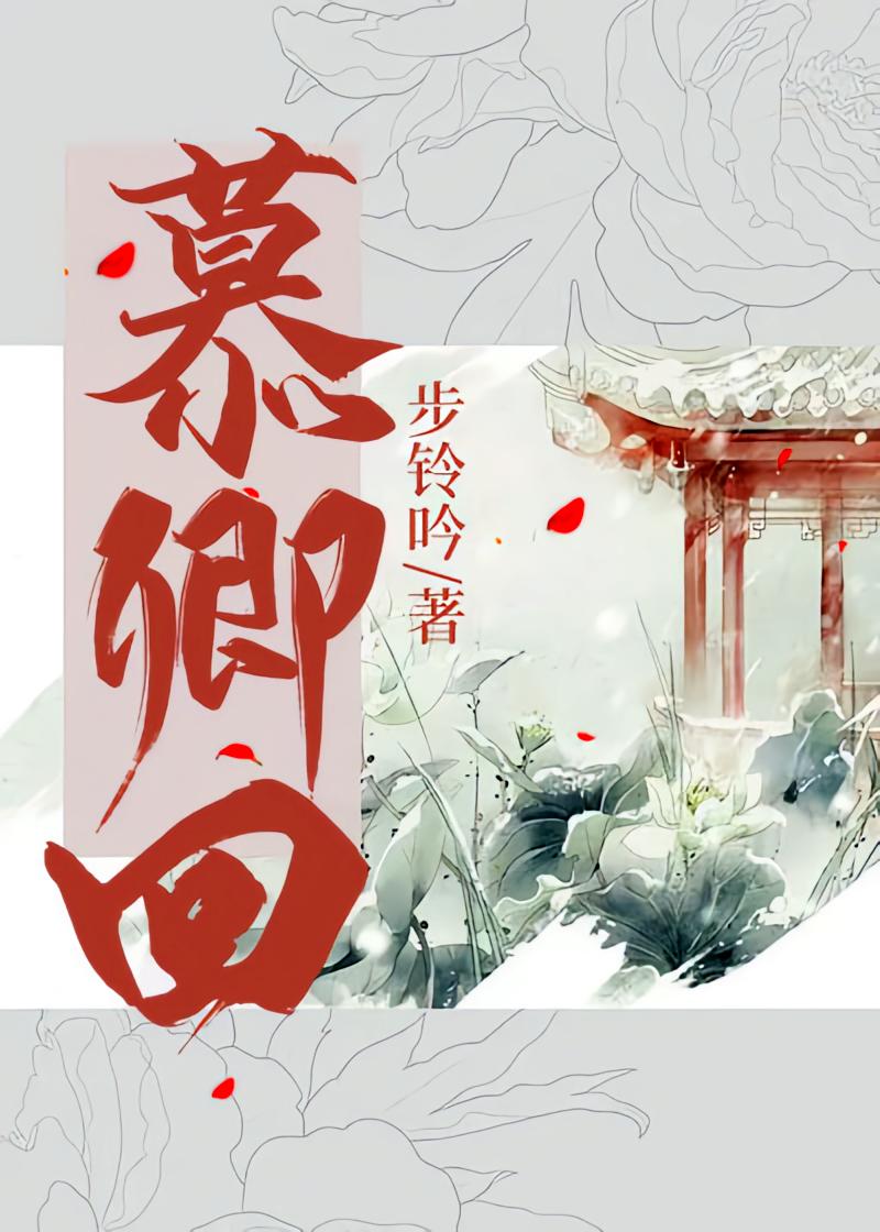 慕卿回