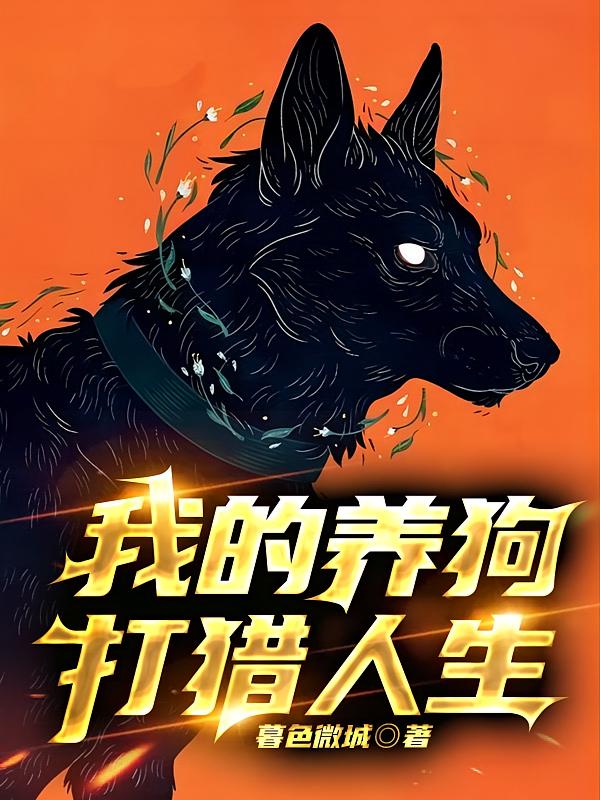 我的养狗打猎人生