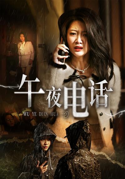 午夜电话