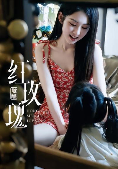 红玫瑰：觉醒 - 在线观看