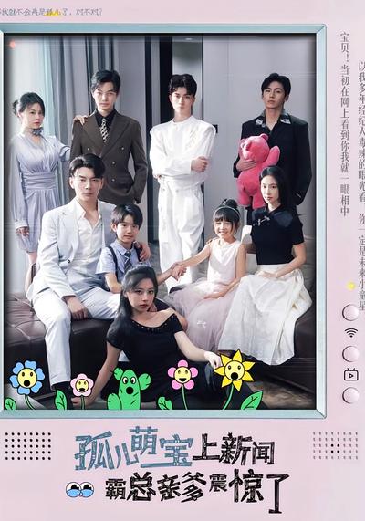 孤儿萌宝上新闻霸总亲爹震惊了