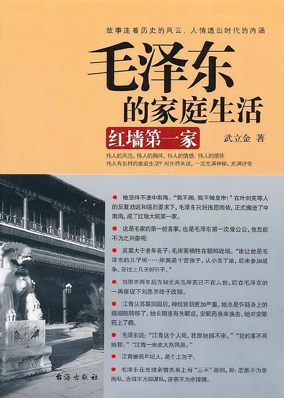 毛泽东的家庭生活 红墙第一家
