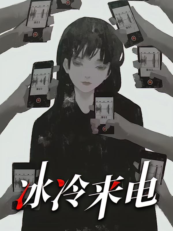 冰冷来电