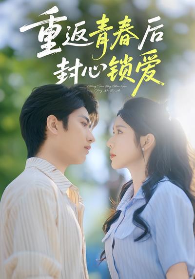 重返青春后封心锁爱