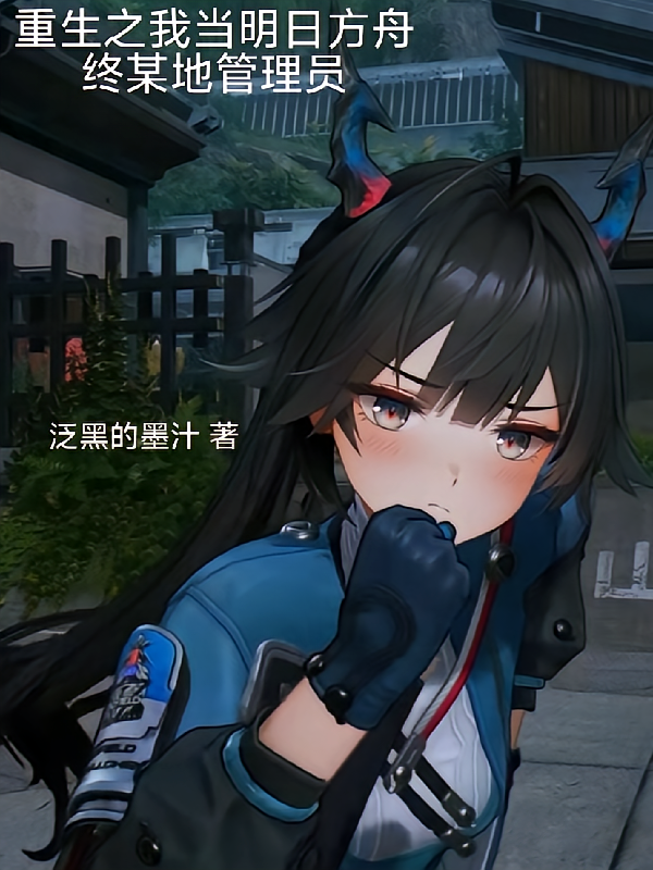 重生之我当明日方舟终某地管理员