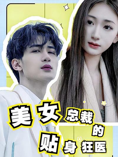 美女总裁的贴身狂医
