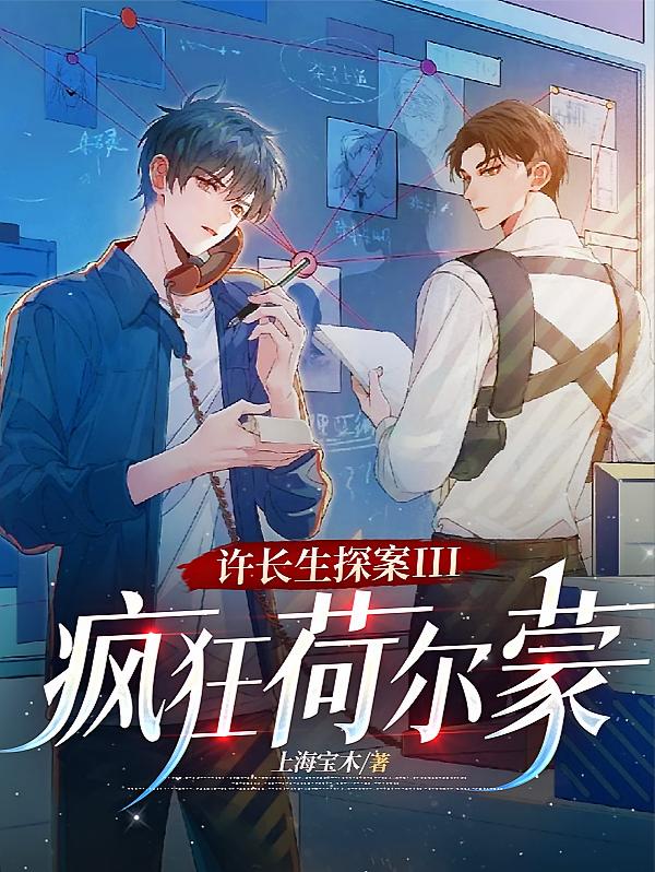 许长生探案III疯狂荷尔蒙