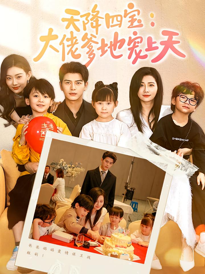 天降四宝；大佬爹地宠上天