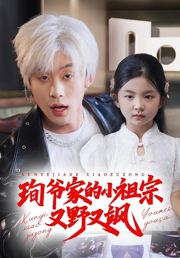 珣爷家的小祖宗又野又飒