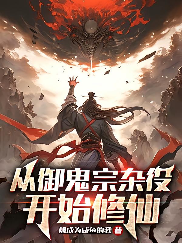 从御鬼宗杂役开始修仙
