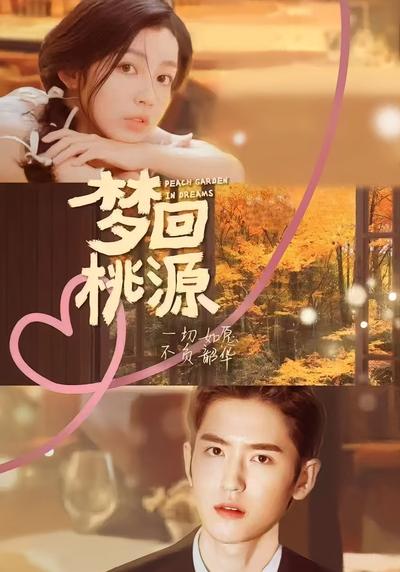 梦回桃源