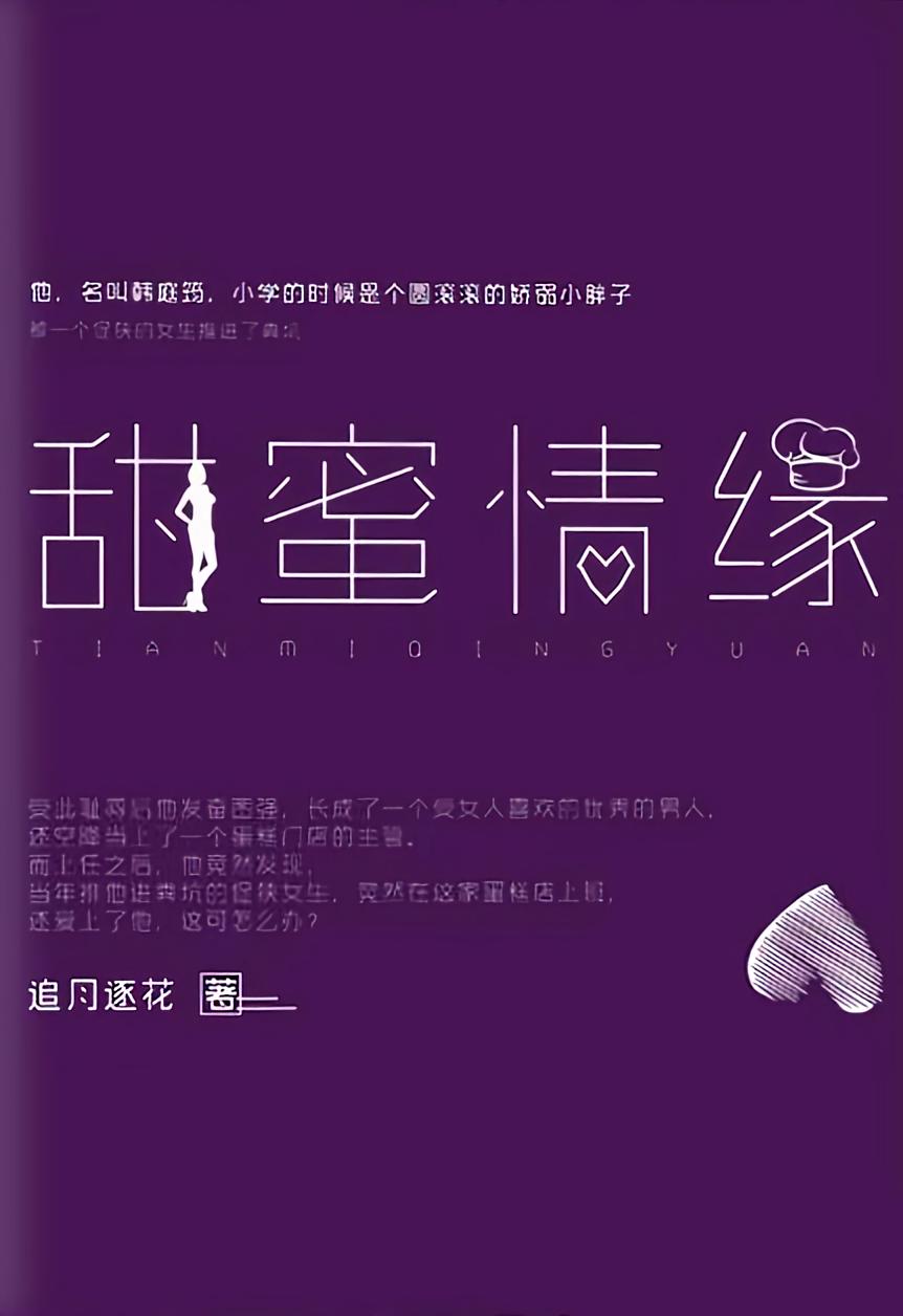甜蜜情缘