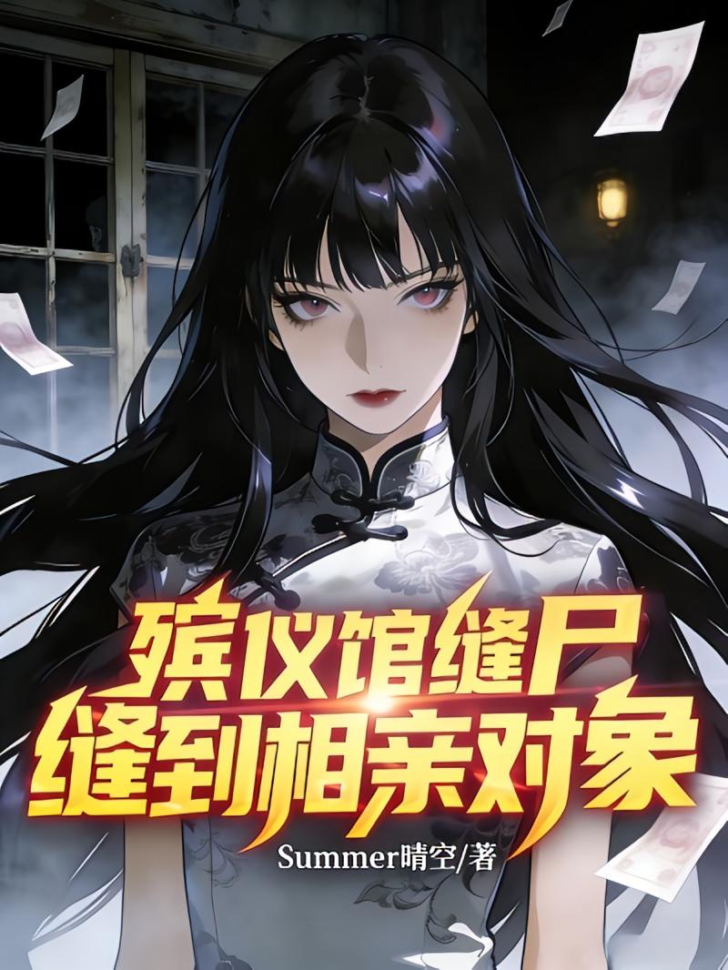 殡仪馆缝尸，缝到相亲对象
