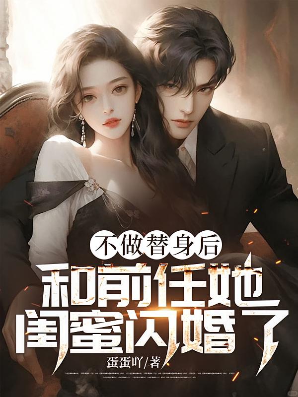 不做替身后，和前任她闺蜜闪婚了