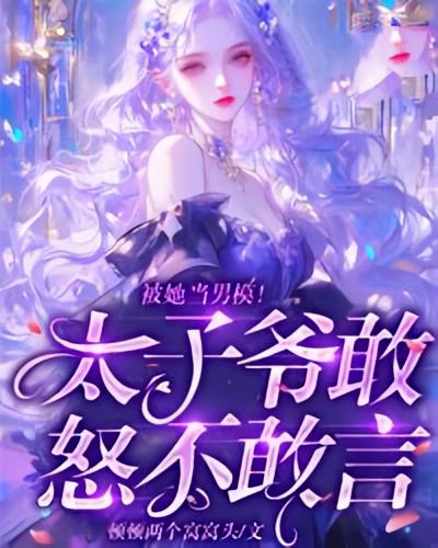 被她当男模！太子爷敢怒不敢言