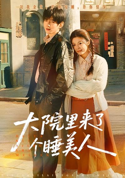 大院里来了个睡美人