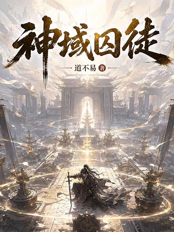 神域囚徒！