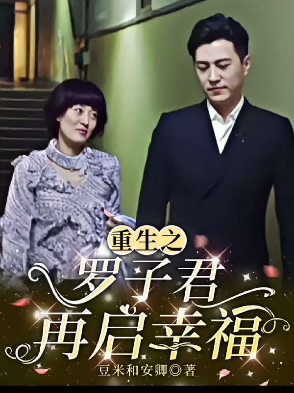 重生之罗子君再启幸福