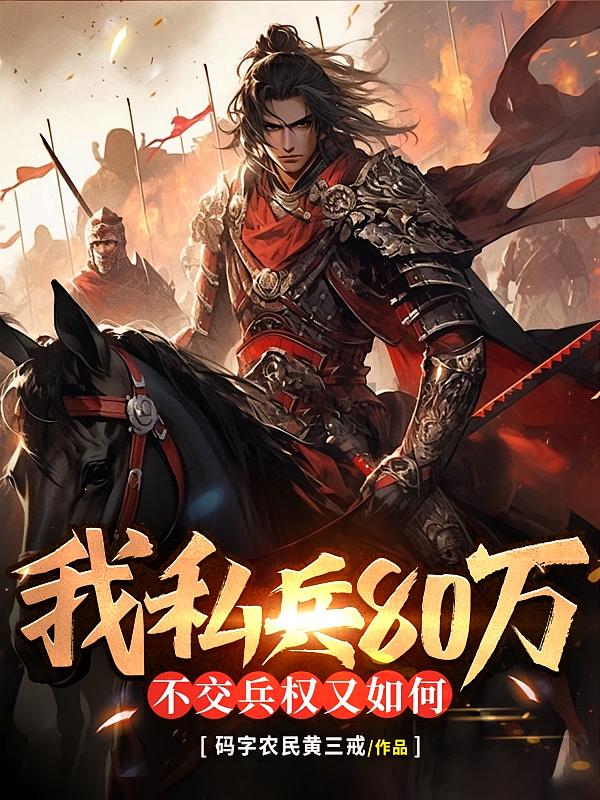 我，私兵80万，不交兵权又如何