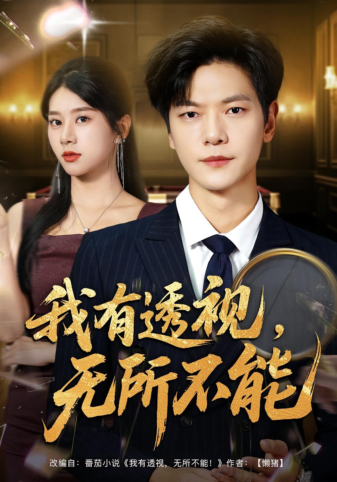 我有透视，无所不能