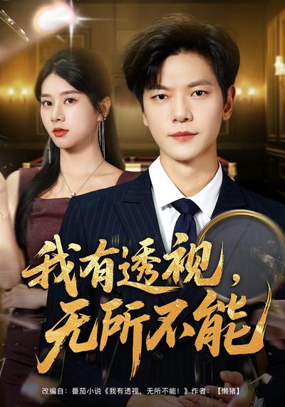 我有透视，无所不能