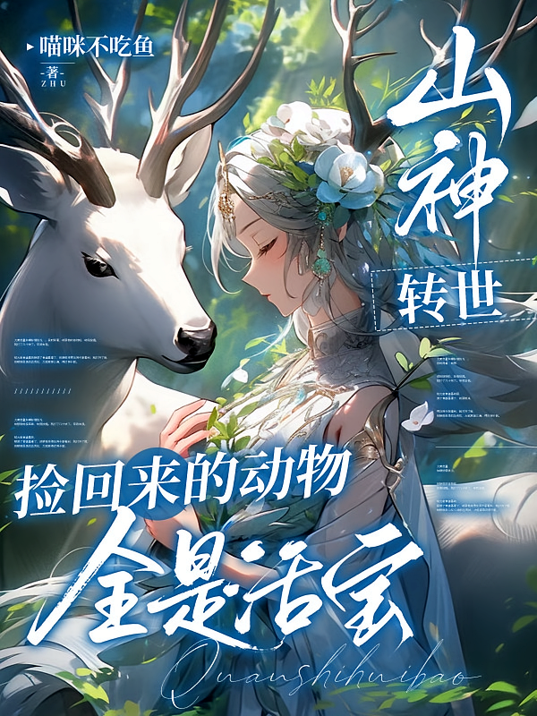 山神转世，捡回来的动物全是活宝