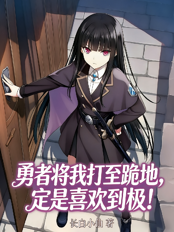 勇者将我打至跪地，定是喜欢到极