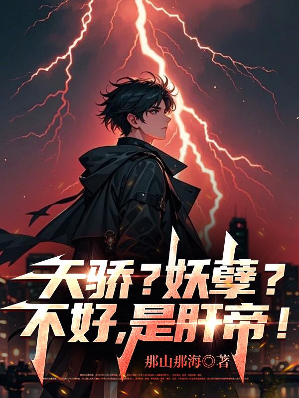 天骄？妖孽？不好，是肝帝