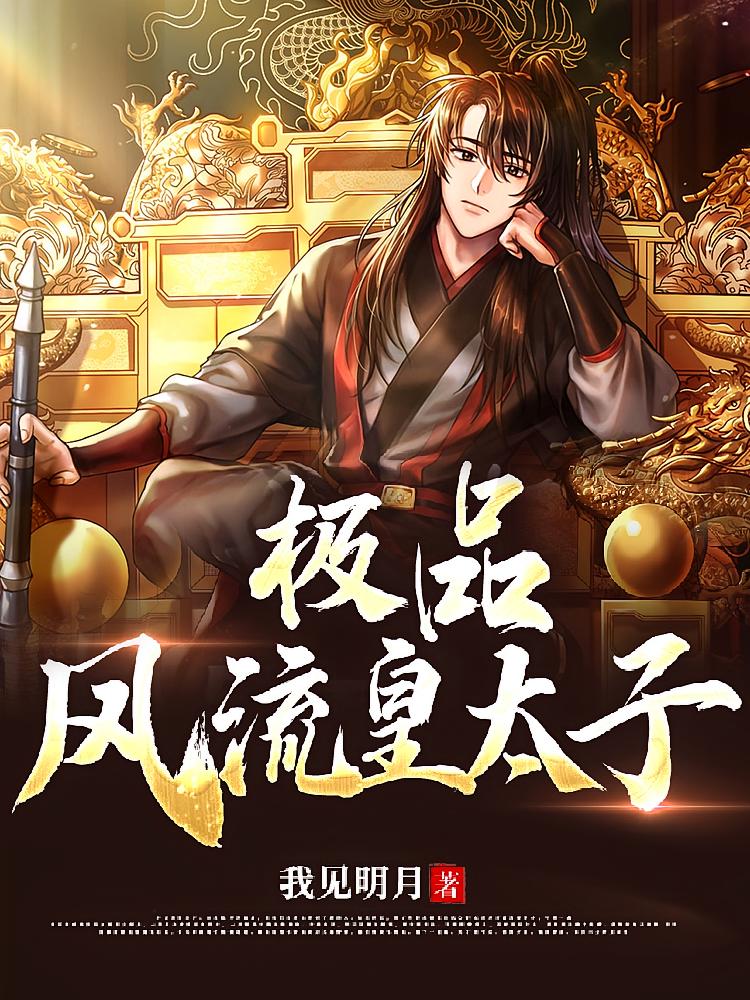 极品皇太子