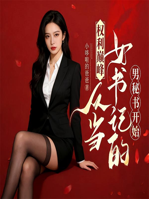 权力巅峰：从当女书记的男秘书开始