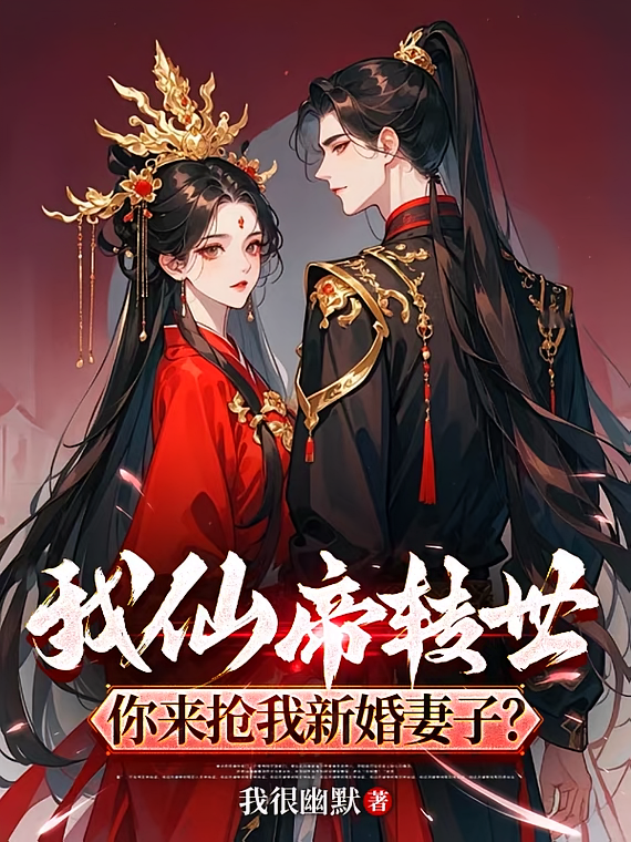 我仙帝转世，你来抢我新婚妻子？