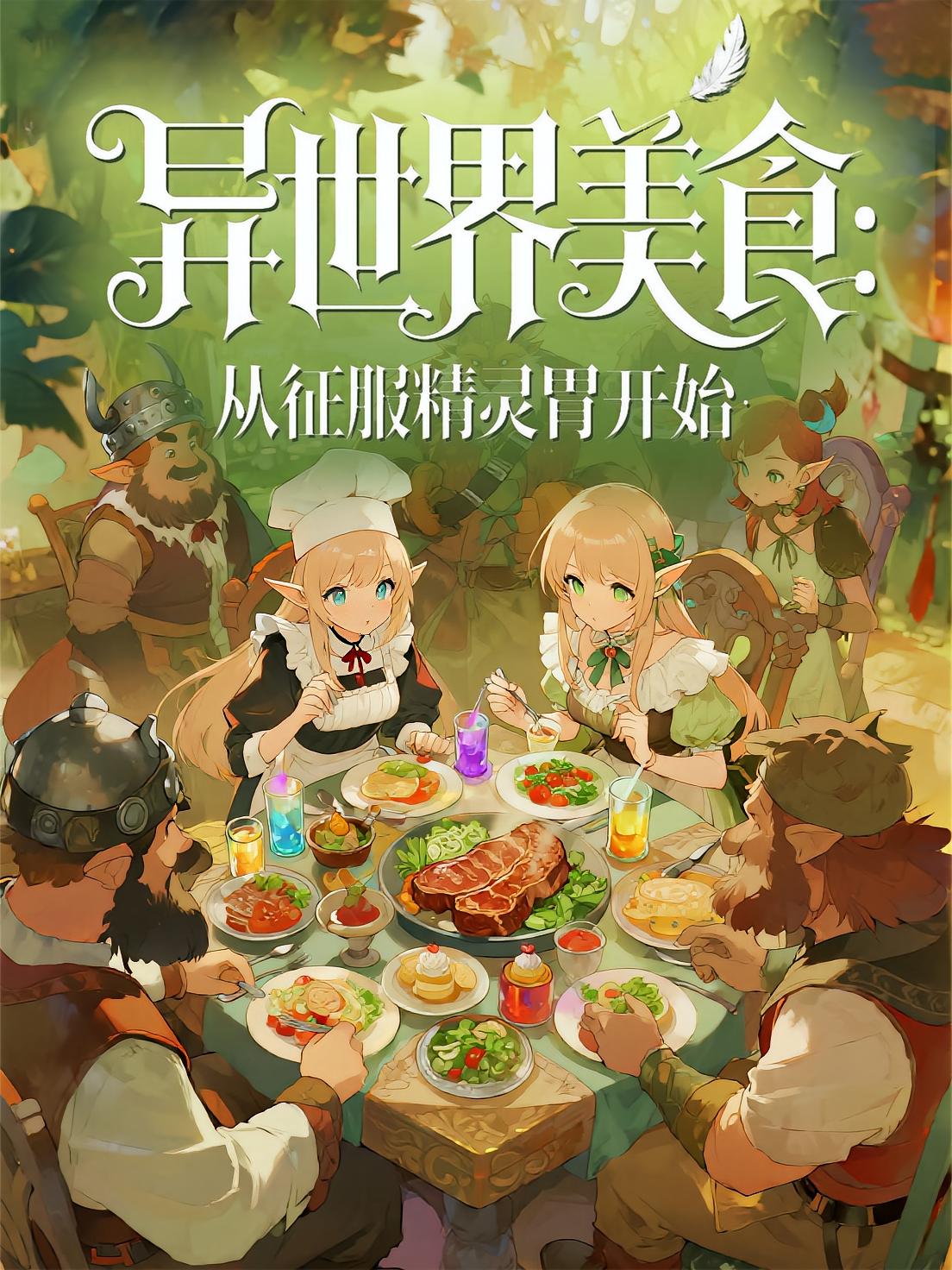 异世界美食：从征服精灵胃开始