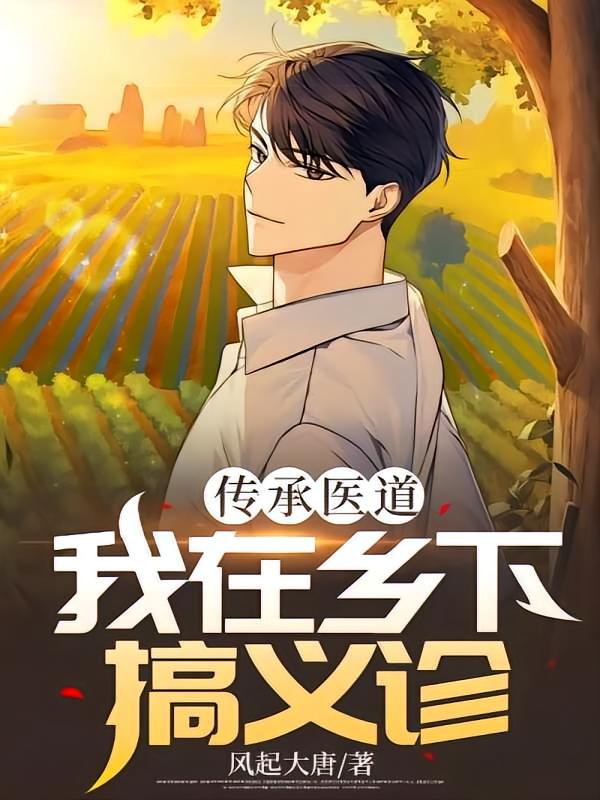 医道传承，我在乡下搞义诊