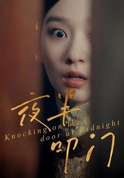 夜半叩门
