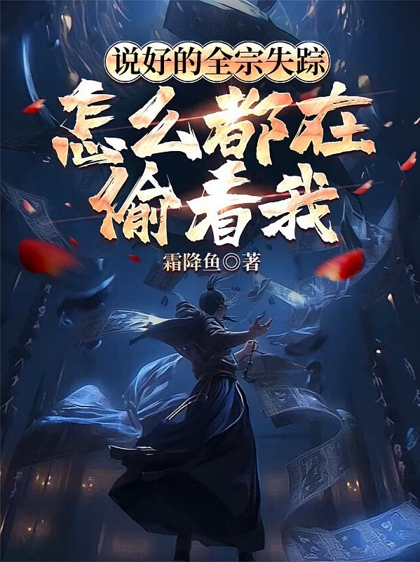 说好的全宗失踪，怎么都在偷看我