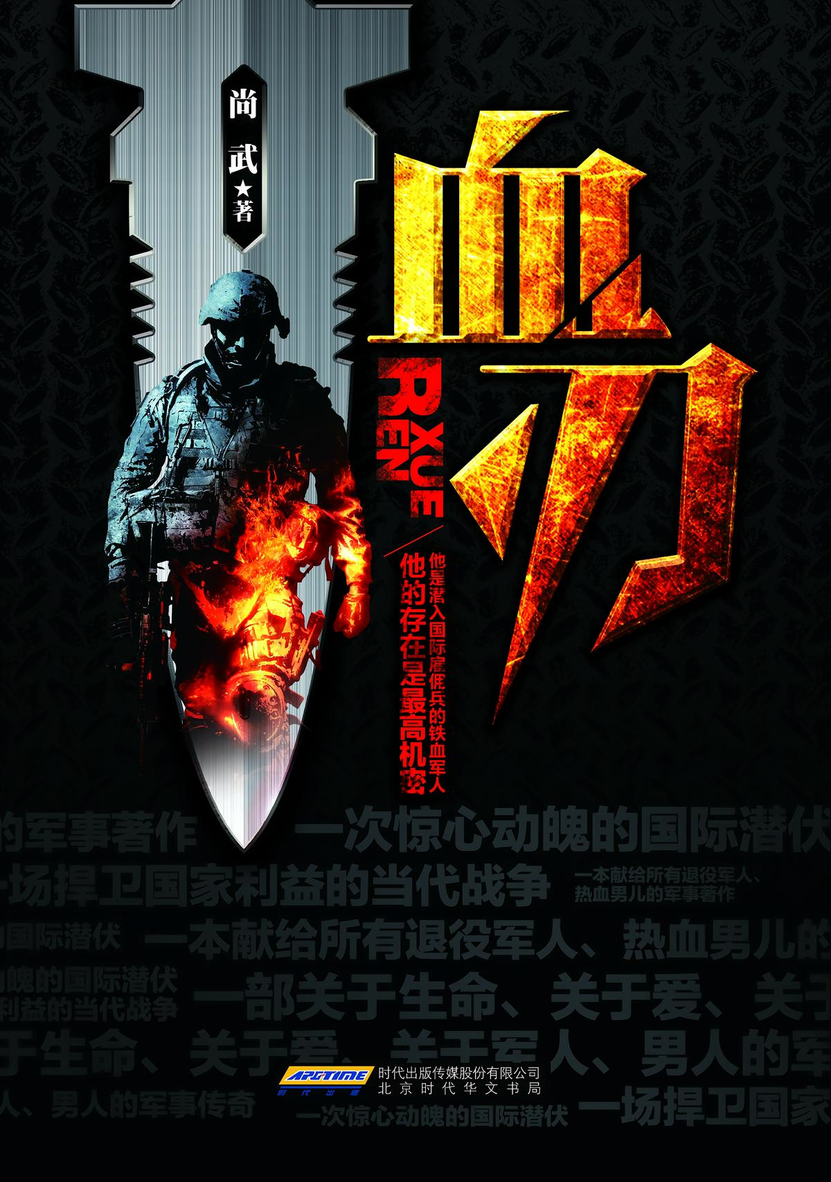 血刃