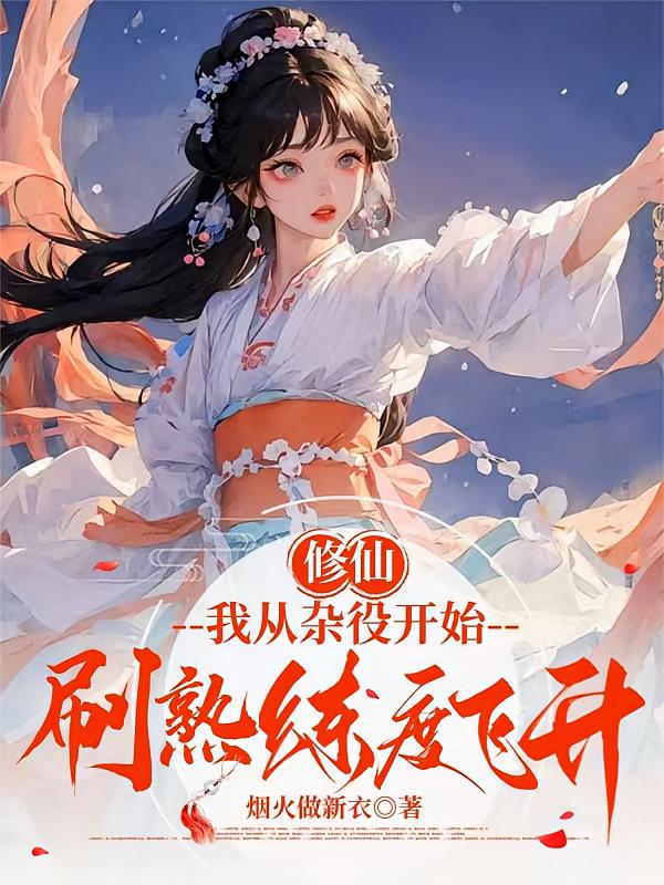 修仙：我从杂役开始刷熟练度飞升