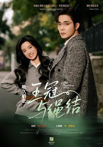 地久婚长·王冠与绳结